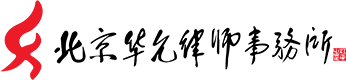 北京华允律师事务所